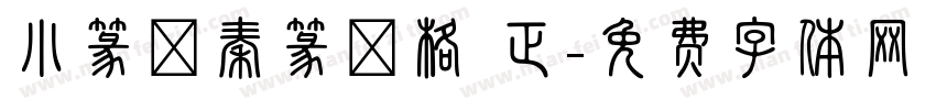小篆體秦篆風格 正字体转换